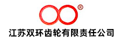 江蘇雙環(huán)齒輪有限責任公司
