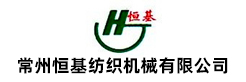 常州恒基紡織機械有限公司