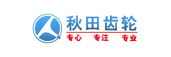 重慶秋田齒輪有限責任公司