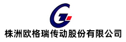 株洲歐格瑞傳動(dòng)股份有限公司
